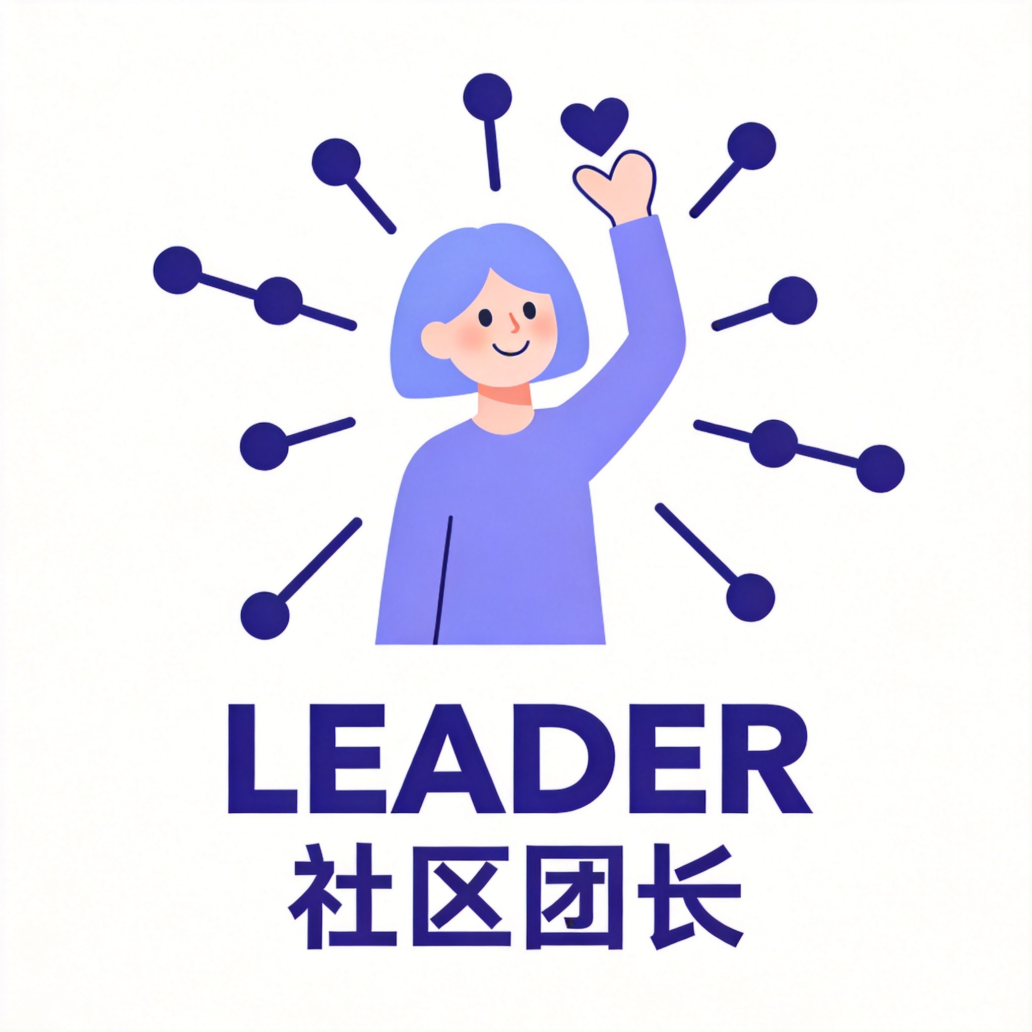 【示范】社区团长成长计划